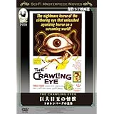 巨大目玉の怪獣 ~トロレンバーグの恐怖~ [DVD]