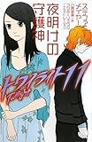 トワイライト〈11〉 夜明けの守護神 by み～くま