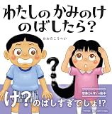 わたしのかみのけのばしたら？【4歳 5歳からの絵本】 (PHPにこにこえほん)