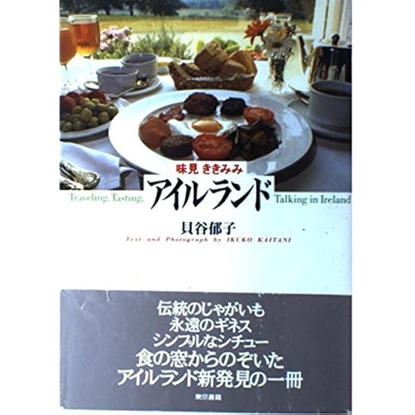 家庭で作れるアイルランド料理 | 松井 ゆみ子 |本 | 通販 | Amazon