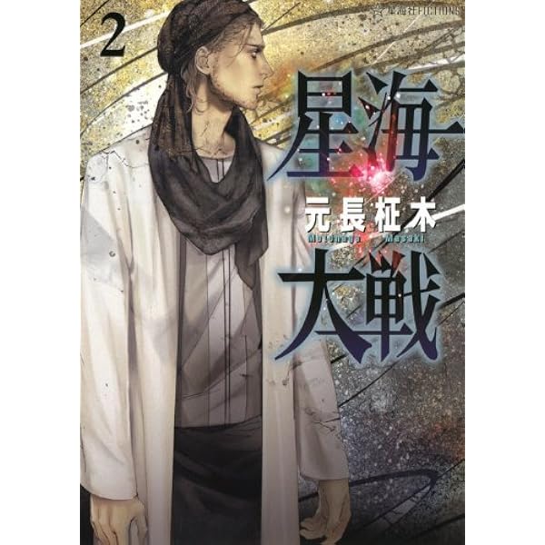 星海大戦 (星海社FICTIONS モ 1-1) | 元長 柾木, moz |本 | 通販 | Amazon