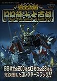完全攻略BB戦士大百科 (コミックボンボンスペシャル 131)