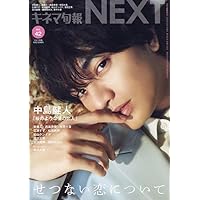 キネマ旬報NEXT Vol.42 (表紙巻頭特集:中島健人「桜のような僕の恋人」)No.1892