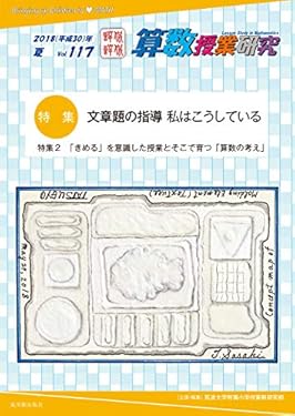 算数授業研究 Vol.117 文章題の指導