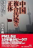 中国複合汚染の正体