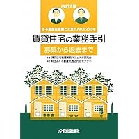令和5(2023)年度版 賃貸不動産管理の知識と実務 | 一般社団法人