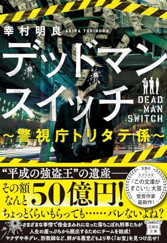 幸村明良:デッドマンスイッチ ～警視庁トリタテ係～ (宝島社文庫)