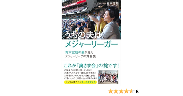 うちの夫はメジャーリーガー 青木宣親の妻が見たメジャーリーガーの舞台裏 青木佐知 本 通販 Amazon うちの夫はメジャーリーガー 青木宣親の妻が見たメジャーリーガーの舞台裏 青木佐知 本 通販 Amazon