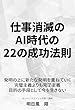 仕事消滅のAI時代の22の成功法則