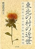 東北の村の近世 出羽国村山郡の総合的地域研究 東北の村の近世 出羽国村山郡の総合的地域研究