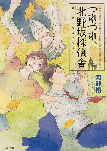 河野裕:つれづれ、北野坂探偵舎 ゴーストフィクション (角川文庫)