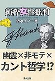 純粋女性批判