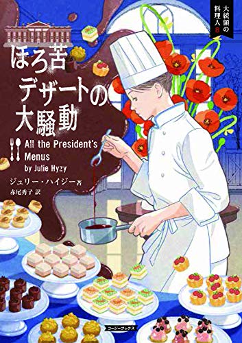 ジュリー・ハイジー:ほろ苦デザートの大騒動 (コージーブックス)