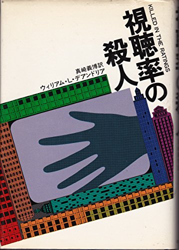 視聴率の殺人 (1980年) (Hayakawa novels)
