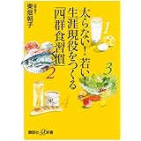 太らない!若い! 生涯現役をつくる「四群食習慣」 (講談社+α新書)