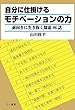 自分に仕掛けるモチベーションの力 (前向きに生き抜く知恵 86話)