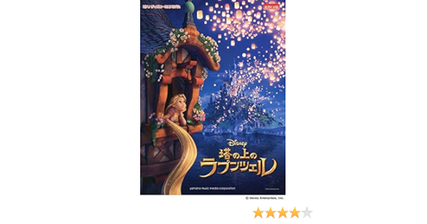 ピアノ ディズニー ミニアルバム 塔の上のラプンツェル 石川 芳 本 通販 Amazon