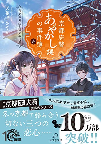 天花寺さやか:京都府警あやかし課の事件簿 4 伏見のお山と狐火の幻影 (PHP文芸文庫)