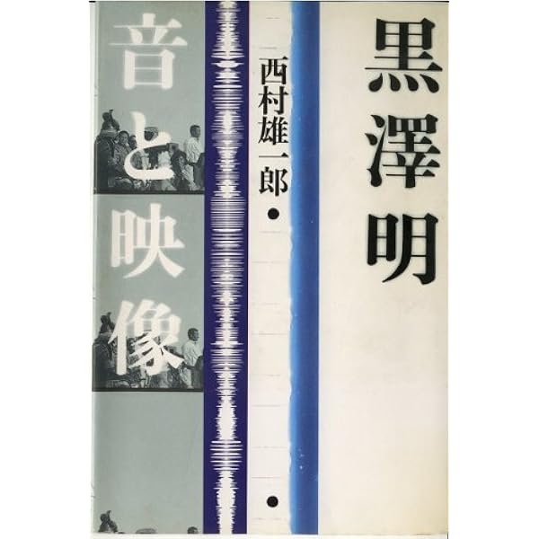 新装愛蔵版 黒澤明 音と映像 | 西村 雄一郎 |本 | 通販 | Amazon