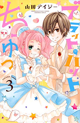 『ブラット・ハント ちゅっ』3巻