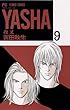 ＹＡＳＨＡ―夜叉―（９） (フラワーコミックス)