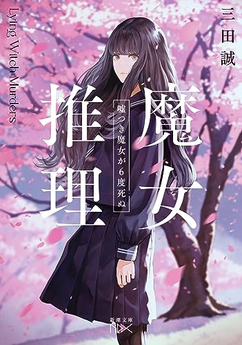 三田誠:魔女推理：嘘つき魔女が６度死ぬ