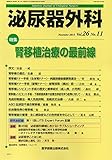 泌尿器外科 26ー11 特集:腎移植治療の最前線