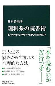 理科系の読書術 - インプットからアウトプットまでの28のヒント (中公新書)