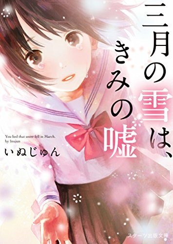いぬじゅん:三月の雪は、きみの嘘 (スターツ出版文庫)