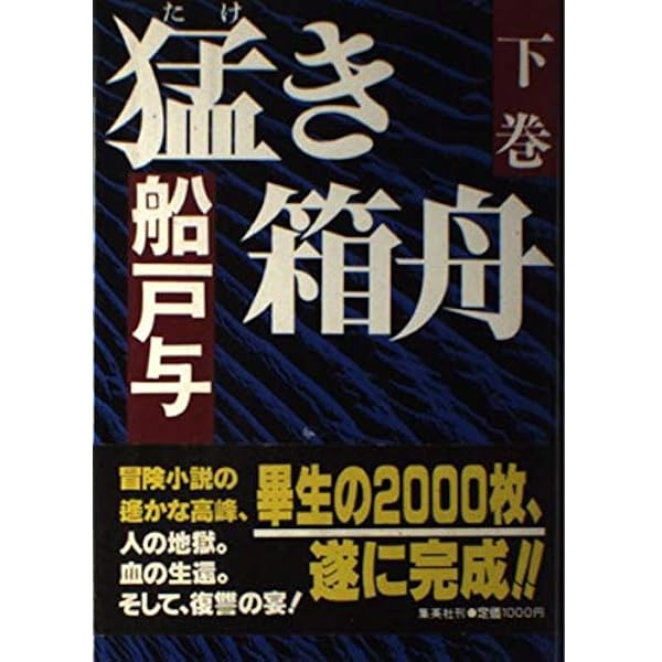Amazon.co.jp: 猛き箱舟 上巻 : 船戸 与一: 本