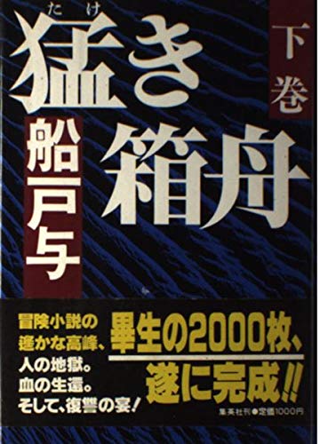 船戸与一:猛き箱舟〈下巻〉