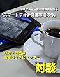 トリニティ・星川哲視氏と語る「スマートフォン関連市場の今」: 小寺・西田の「金曜ランチビュッフェ」対談シリーズ
