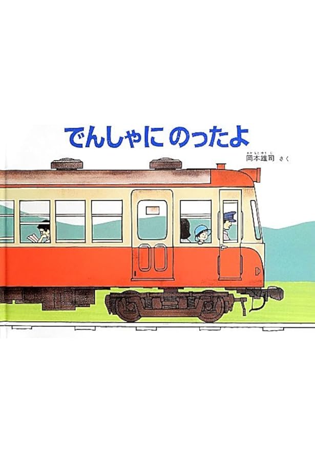 Amazon.co.jp: でんしゃが きた！ (幼児絵本ふしぎなたねシリーズ