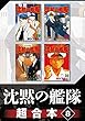 沈黙の艦隊　超合本版（８） (モーニングコミックス)