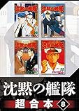 沈黙の艦隊　超合本版（８） (モーニングコミックス)