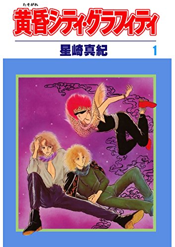 『黄昏シティ・グラフィティ』