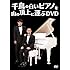 千鳥「千鳥の白いピアノを山の頂上に運ぶDVD」