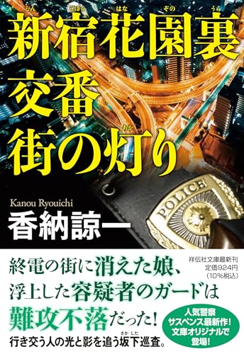 香納諒一:新宿花園裏交番 街の灯り (祥伝社文庫)