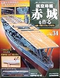 週刊　パーツ付クラフトマガジン　航空母艦　赤城を作る　34号