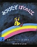 みつけたぞ ぼくのにじ (岩波の子どもの本 カンガルー印)