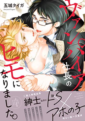 ヴァンパイア社長のヒ