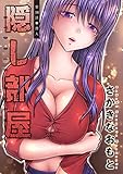 隠し部屋 分冊版 ： 30 (アクションコミックス)