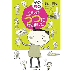 その後のツレがうつになりまして。 (幻冬舎文庫)
