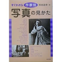 Amazon.co.jp: 写真史 : 伊藤 俊治: 本