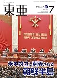 「東亜」2023年7月号