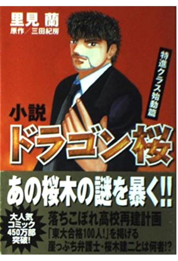 Amazon.co.jp: 小説 ドラゴン桜 メンタル超革命篇 (講談社文庫 さ 86-4