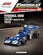 F1マシンコレクション 43号 (ティレル006 ジャッキー・スチュワート 1973)[分冊百科] (モデル付)