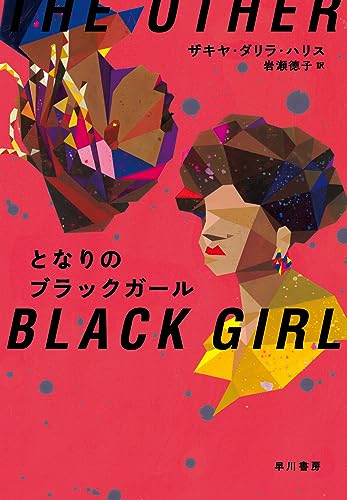 ザキヤ・ダリラ・ハリス:となりのブラックガール