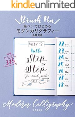 筆ペンではじめるモダンカリグラフィー