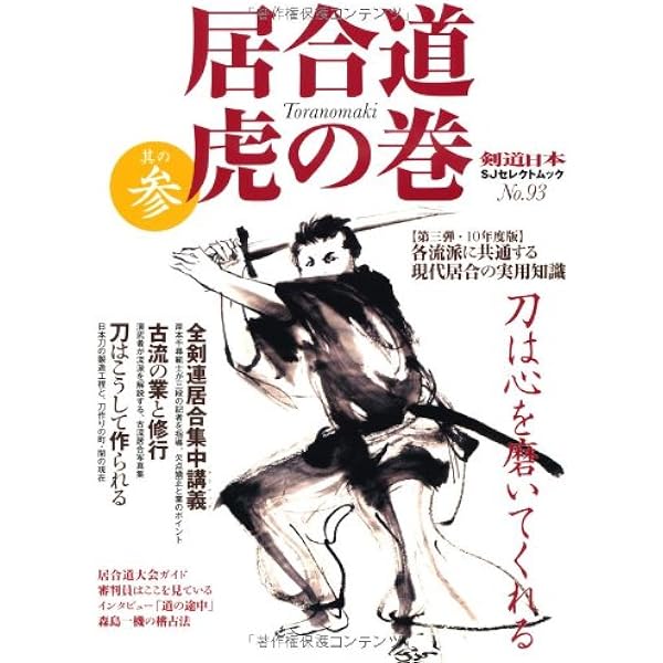 居合道虎の巻2020 |本 | 通販 | Amazon